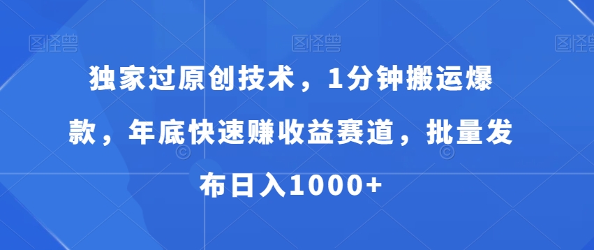 独家过原创技术，1分钟搬运爆款，年底快速赚收益赛道，批量发布日入1000+【揭秘】-林文副业站