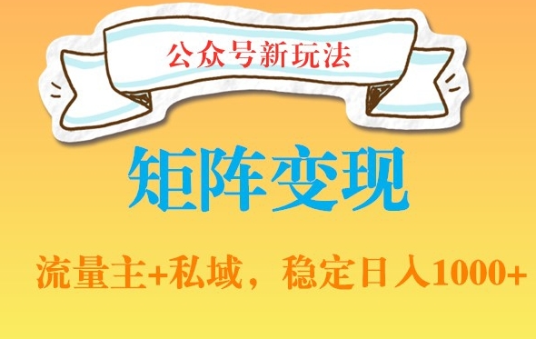 公众号软件玩法私域引流网盘拉新，多种变现，稳定日入1000【揭秘】-林文副业站