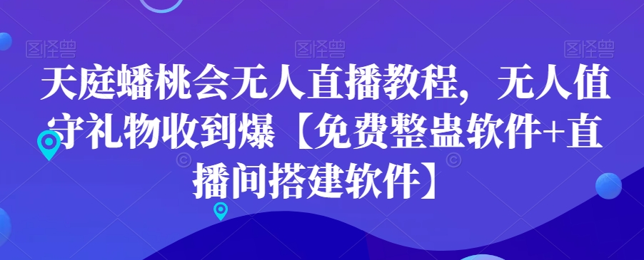 天庭蟠桃会无人直播教程，无人值守礼物收到爆【免费整蛊软件+直播间搭建软件】-林文副业站