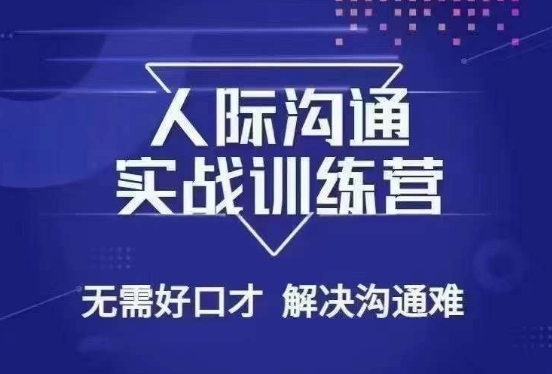 没废话人际沟通课，人际沟通实战训练营，无需好口才解决沟通难问题（26节课）-林文副业站