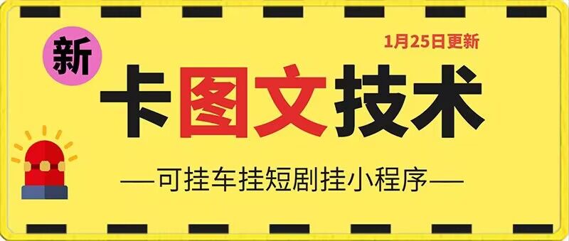 1月25日抖音图文“卡”视频搬运技术，安卓手机可用，可挂车、挂短剧【揭秘】-林文副业站