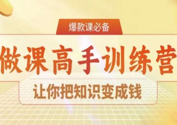 28天做课高手陪跑营，让你把知识变成钱-林文副业站