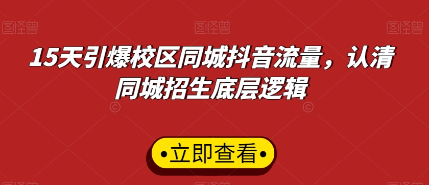 15天引爆校区同城抖音流量，认清同城招生底层逻辑-林文副业站