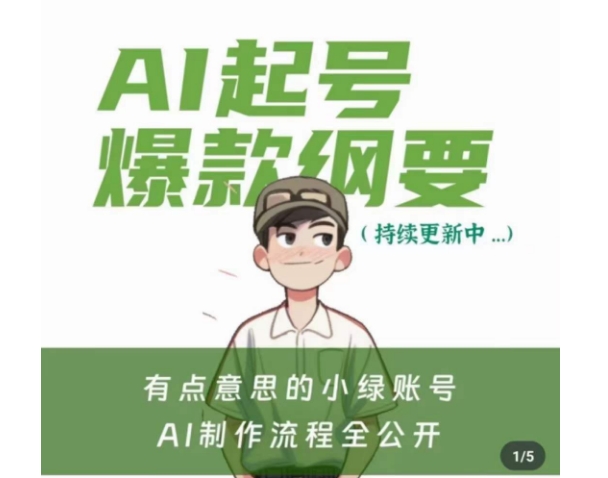 有点意思的小绿Ai起号爆款纲要(视频课)，​带ai基础课资料包-林文副业站