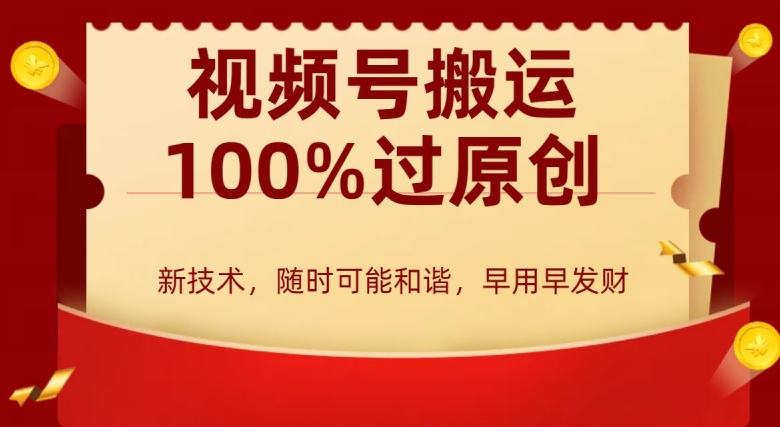 外边收费599创作者分成计划，视频号搬运100%过原创，新技术，适合零基础小白，月入两万+【揭秘】-林文副业站