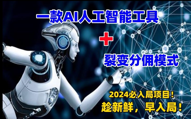一款AI工具+裂变分佣=2024必上手项目！日入过千就靠它了【揭秘】-林文副业站