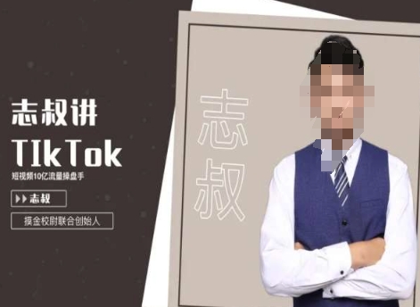 志叔讲tk运营变现课，tiktok跨境电商摸金校尉-林文副业站