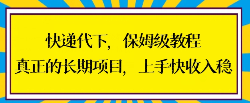 快递代下保姆级教程，真正的长期项目，上手快收入稳【揭秘】-林文副业站