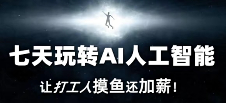 七天玩转AI人工智能，让打工人摸鱼还加薪！-林文副业站