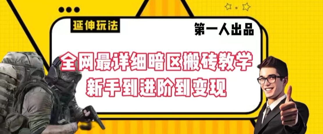 全网最详细暗区搬砖教学，新手到进阶到变现【揭秘】-林文副业站