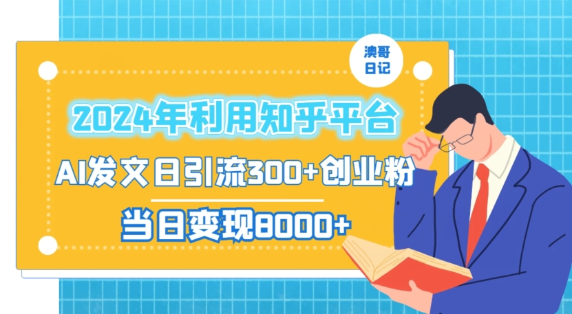 2024年利用知乎平台，AI发文日引流300+创业粉，当日变现1000+【揭秘】-林文副业站