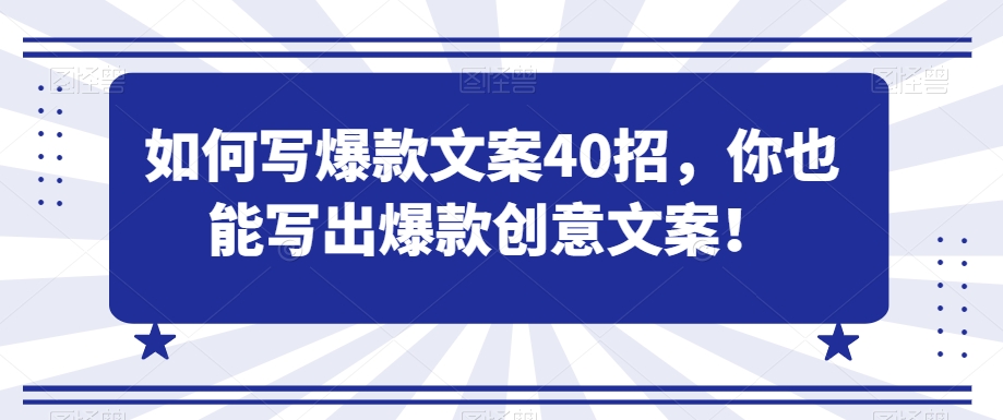 如何写爆款文案40招，你也能写出爆款创意文案-林文副业站