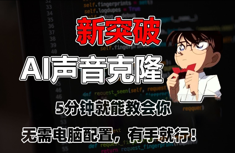 五分钟教会你，AI声音克隆，无需配置，有手就行【揭秘】-林文副业站