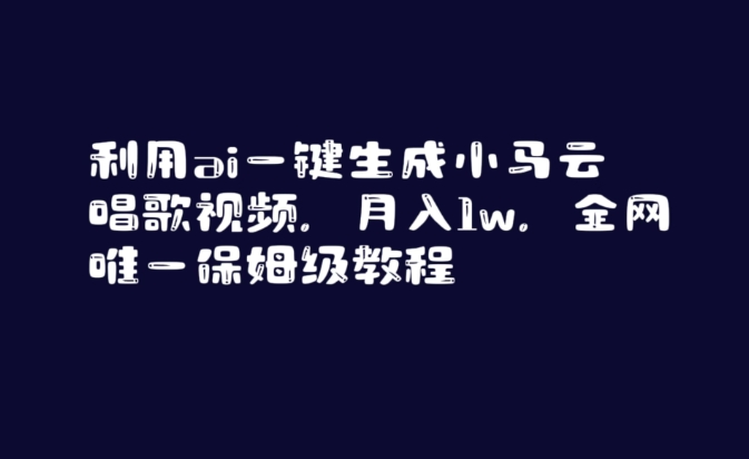利用ai一键生成小马云唱歌视频，月入1w，全网唯一保姆级教程【揭秘】-林文副业站