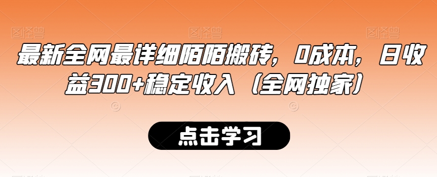 最新全网最详细陌陌搬砖，0成本，日收益300+稳定收入（全网独家）【揭秘】-林文副业站