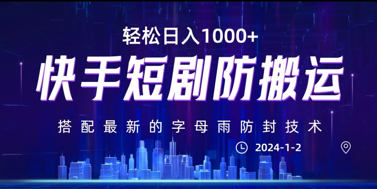 最新快手短剧防搬运剪辑教程，亲测0违规，搭配最新的字母雨防封技术！轻松日入1000+【揭秘】-林文副业站