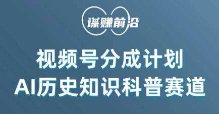 视频号创作分成计划，利用AI做历史知识科普，单月5000+-林文副业站