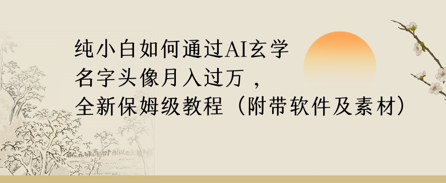 纯小白如何通过AI玄学名字头像，月入过万，高复购高利润，全新保姆级教程【揭秘】-林文副业站