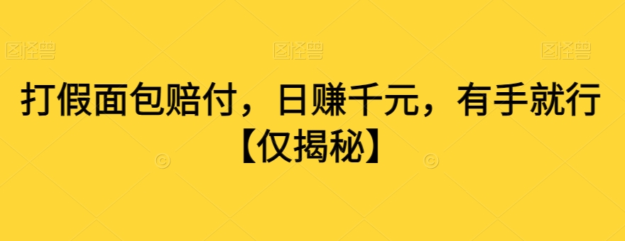 打假面包赔付，日赚千元，有手就行【仅揭秘】-林文副业站