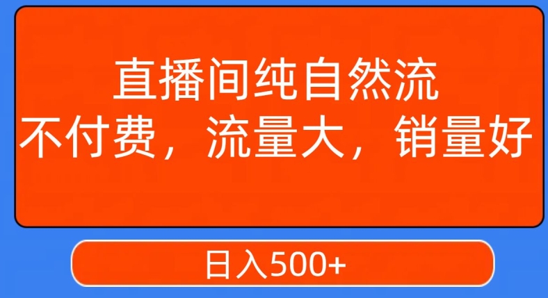 视频号直播间纯自然流，不付费，白嫖自然流，自然流量大，销售高，月入15000+【揭秘】-林文副业站