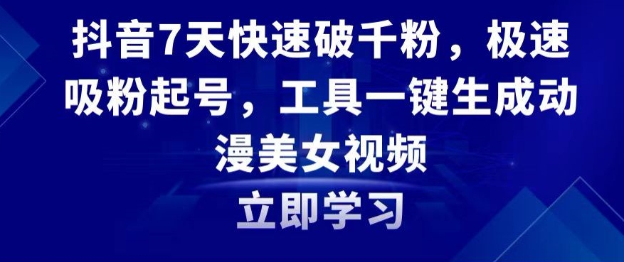 抖音7天快速破千粉，极速吸粉起号，工具一键生成动漫美女视频【揭秘】-林文副业站