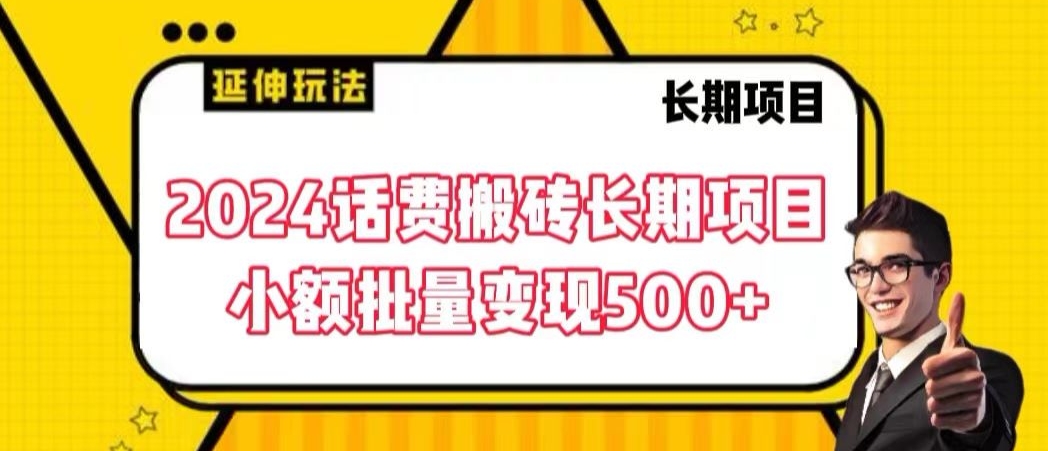 2024话费搬砖长期项目，小额批量变现500+【揭秘】-林文副业站