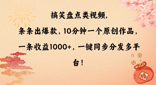 搞笑盘点类视频，条条出爆款，10分钟一个原创作品，一条收益1000+，一键同步分发多平台【揭秘】-林文副业站