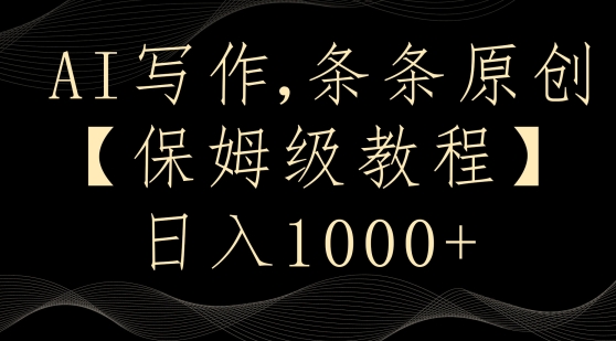AI写作3.0，条条原创，多平台发布，新手也可日入400+【揭秘】-林文副业站