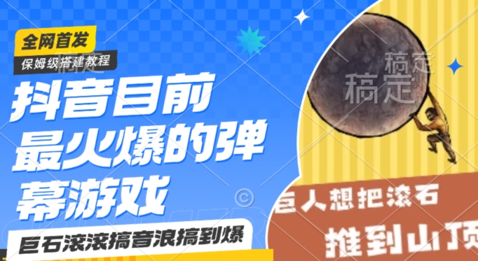 抖音目前最火爆的弹幕游戏巨石滚滚，搞音浪搞到爆，保姆级搭建教程，小白一小时上手【揭秘】-林文副业站