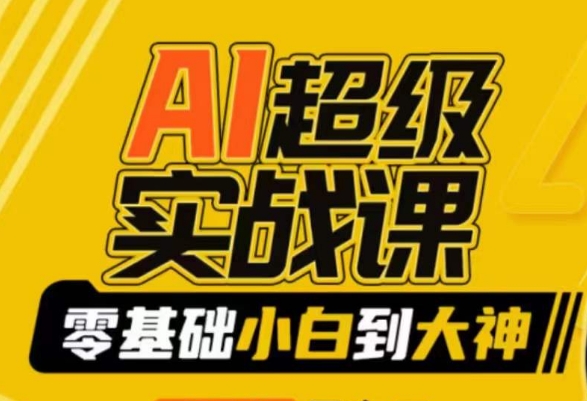 AI超级实战课：零基础小白到大神，掌握ai绘画玩法与变现-林文副业站