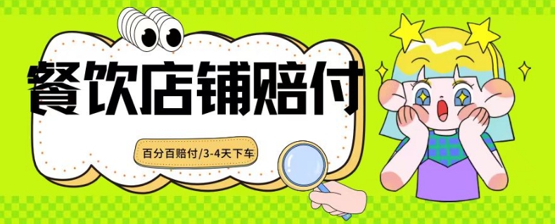 2024最新赔付玩法餐饮店铺赔付，亲测最快3-4天下车赔付率极高，单笔高达1000【仅揭秘】-林文副业站