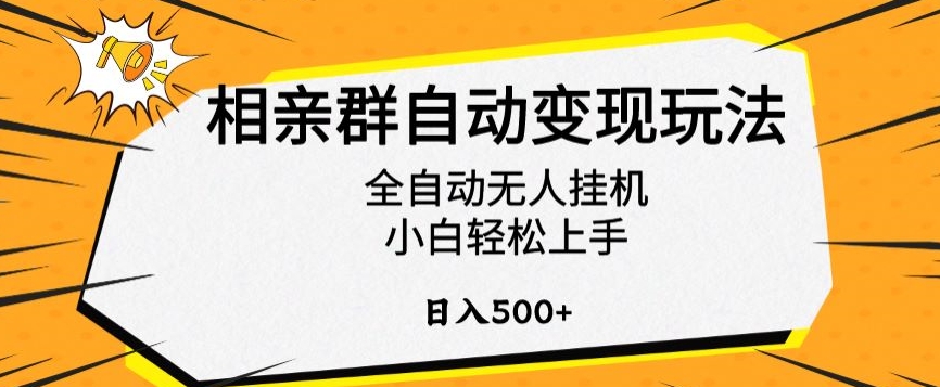 相亲群自动变现玩法，全自动无人挂机，小白轻松上手，日入500+【揭秘】-林文副业站