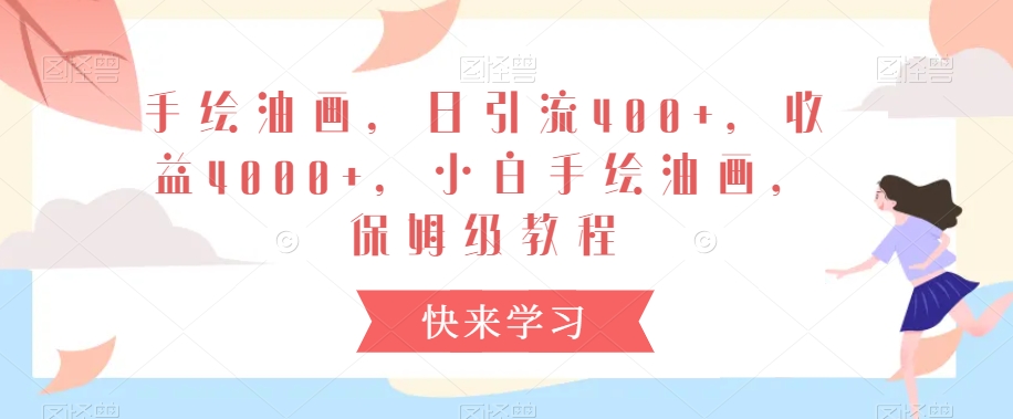 手绘油画，日引流400+，收益4000+，小白手绘油画，保姆级教程【揭秘】-林文副业站