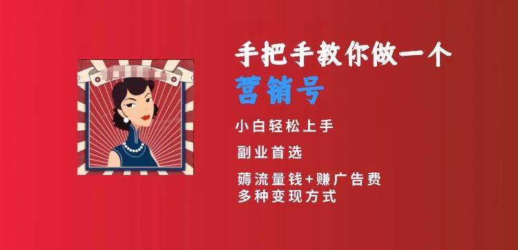 手把手教你做一个营销号，小白短视频创业首选，从做一个营销号开始，日入300+【揭秘】-林文副业站