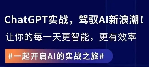 ChatGPT实战指南，创新应用与性能提升，解锁AI魔力，启程智能未来-林文副业站