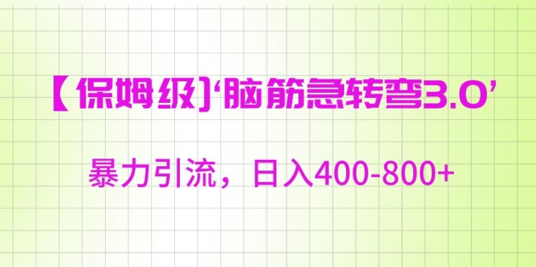 保姆级脑筋急转弯3.0，暴力引流，日入400-800+【揭秘】-林文副业站