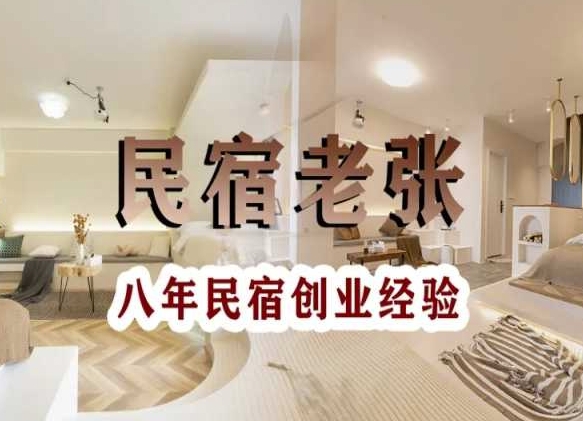 民宿创业：十年民宿实战干货，拒绝纸上谈兵，手把手教你从0到1做民宿-林文副业站
