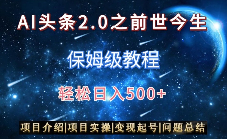AI头条2.0之前世今生玩法（保姆级教程）图文+视频双收益，轻松日入500+【揭秘】-林文副业站
