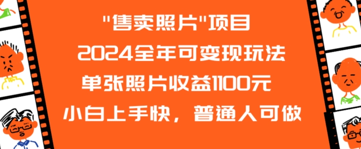 2024全年可变现玩法”售卖照片”单张照片收益1100元小白上手快，普通人可做【揭秘】-林文副业站
