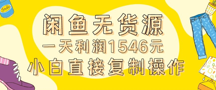 外面收2980的闲鱼无货源玩法实操一天利润1546元0成本入场含全套流程【揭秘】-林文副业站