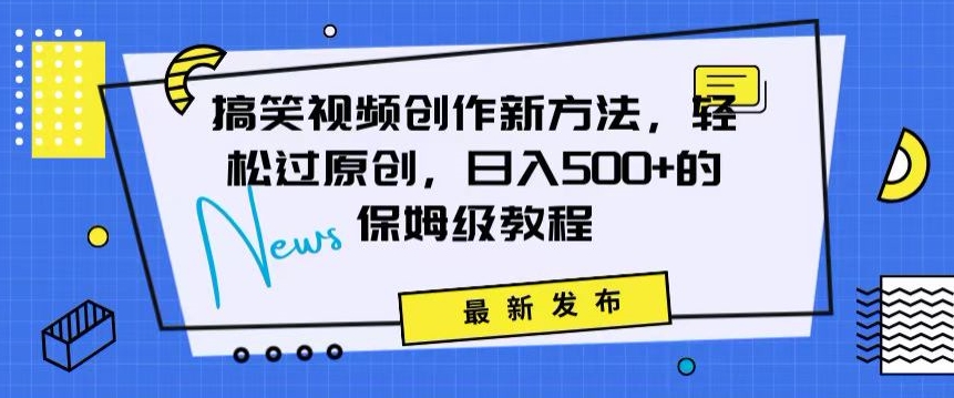 搞笑视频创作秘籍：掌握新技巧，轻松实现原创，日赚500+的全方位保姆教程【揭秘】-林文副业站