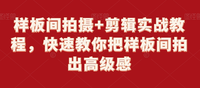 样板间拍摄+剪辑实战教程，快速教你把样板间拍出高级感-林文副业站