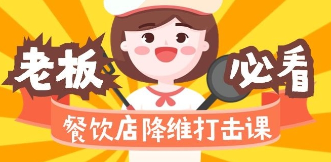 餐饮店降维打击课：味觉、爆品、品牌、营销、赚钱（17节高清课）-林文副业站