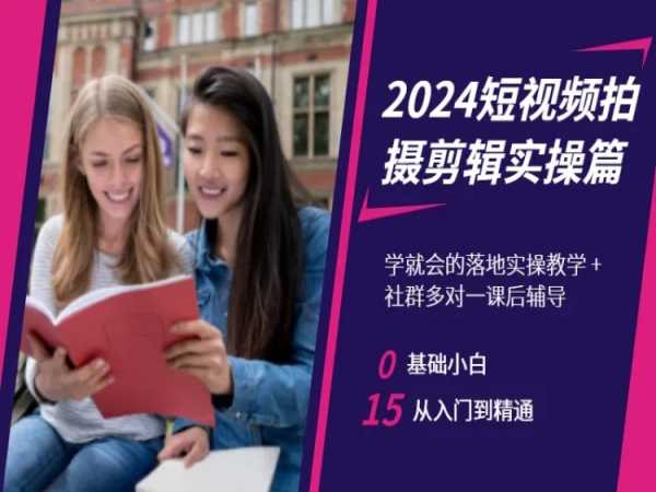 2024短视频拍摄剪辑实操篇，学就会的落地实操教学，基础小白从入门到精通-林文副业站