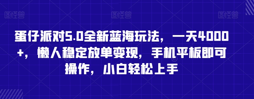 蛋仔派对5.0全新蓝海玩法，一天4000+，懒人稳定放单变现，手机平板即可操作，小白轻松上手【揭秘】-林文副业站