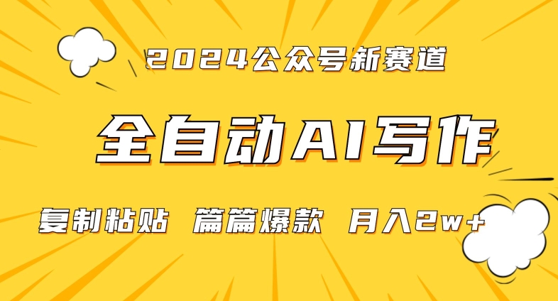 2024年微信公众号蓝海最新爆款赛道，全自动写作，每天1小时，小白轻松月入2w+【揭秘】-林文副业站