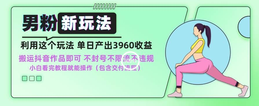 男粉新玩法小白一天也能有3960的收益，不违规不封号不限流，操作当天就能出单【揭秘】-林文副业站
