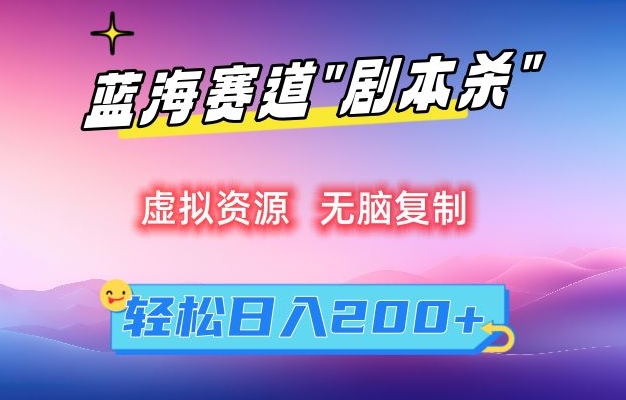 虚拟资源“剧本杀”无脑复制，轻松日入200+【揭秘】-林文副业站