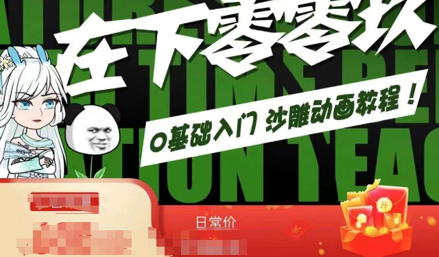 在下零零玖零零基础AN全流程教学，0基础入门沙雕动画教程-林文副业站