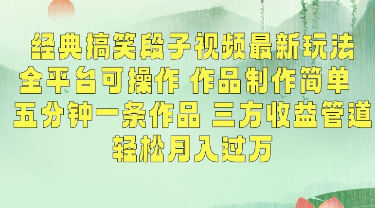 经典搞笑段子视频最新玩法，全平台可操作，作品制作简单，五分钟一条作品，三方收益管道【揭秘】-林文副业站